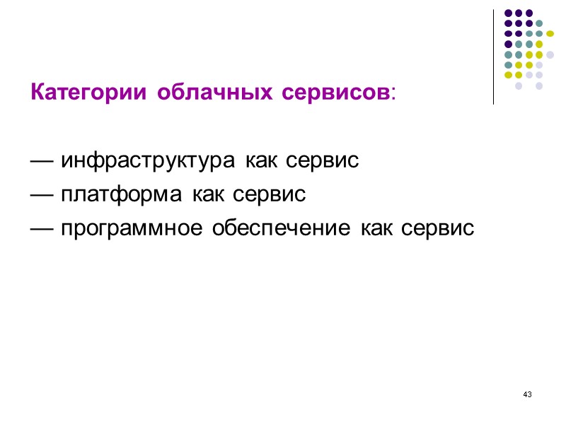 43 Категории облачных сервисов: — инфраструктура как сервис — платформа как сервис — 43 Категории облачных сервисов: — инфраструктура как сервис — платформа как сервис —
